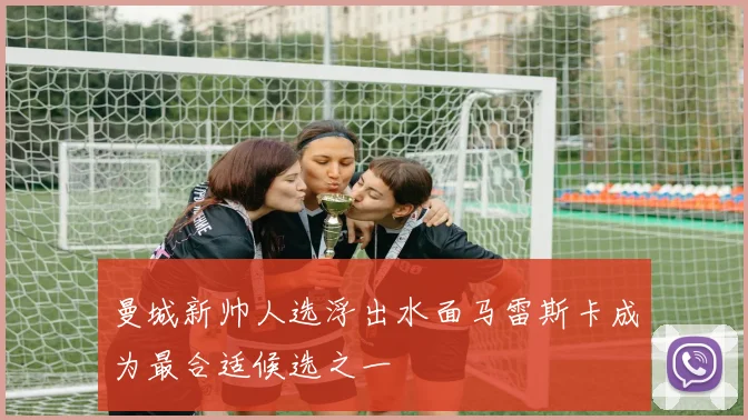 曼城新帅人选浮出水面马雷斯卡成为最合适候选之一