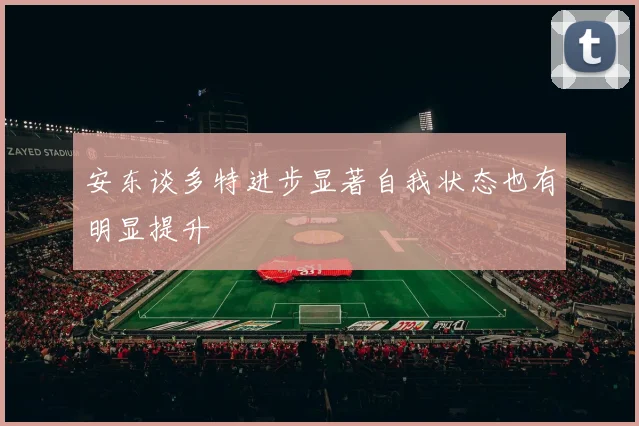 安东谈多特进步显著自我状态也有明显提升