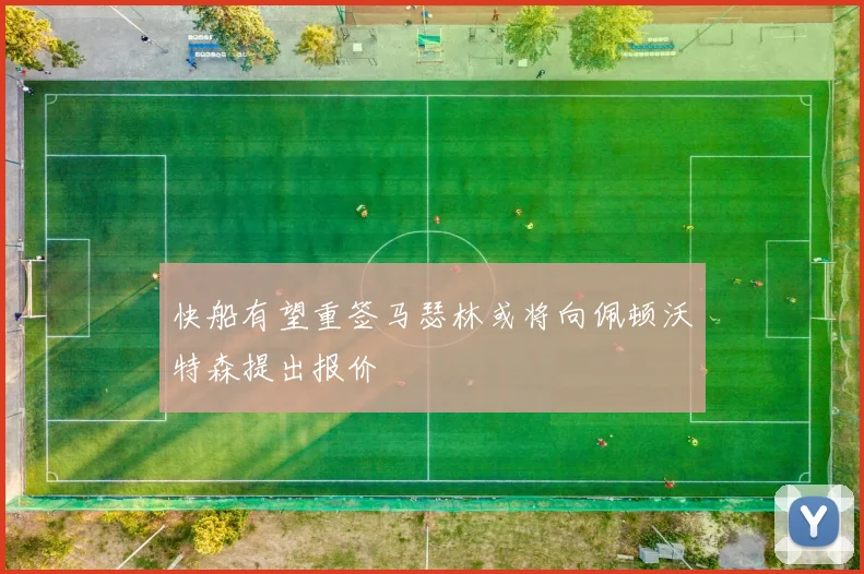 快船有望重签马瑟林或将向佩顿沃特森提出报价