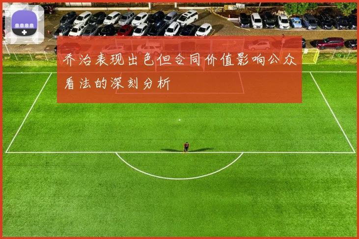 乔治表现出色但合同价值影响公众看法的深刻分析
