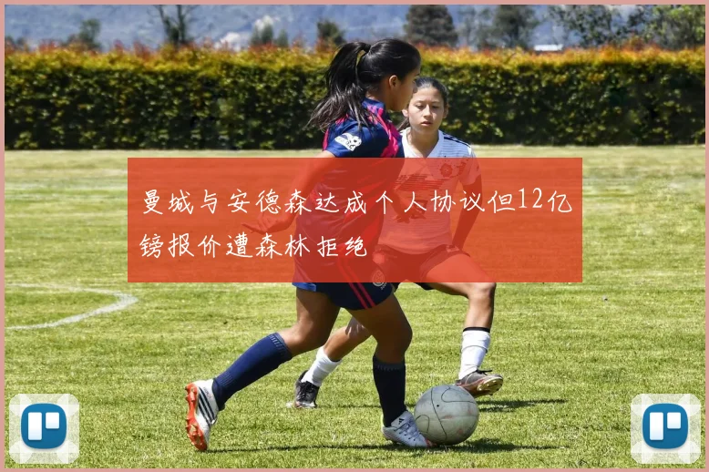曼城与安德森达成个人协议但12亿镑报价遭森林拒绝