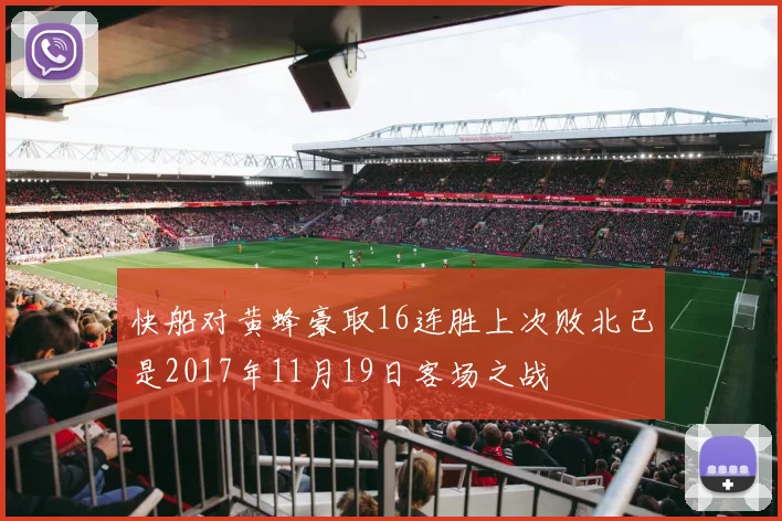 快船对黄蜂豪取16连胜上次败北已是2017年11月19日客场之战