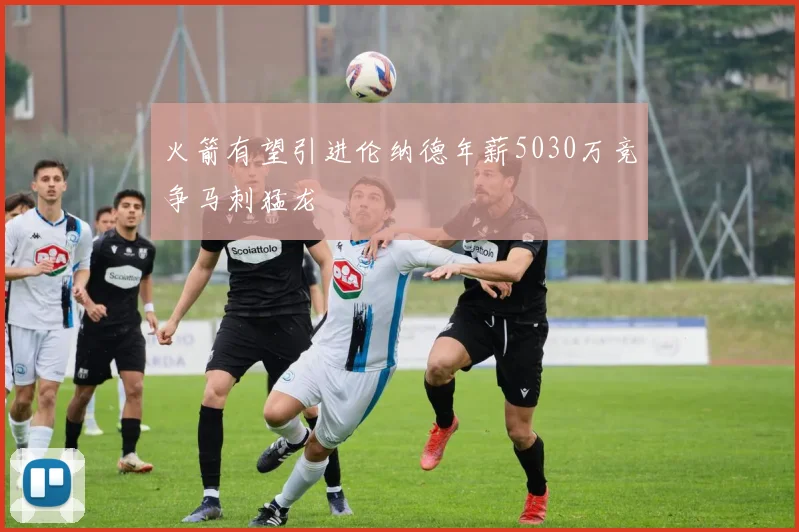 火箭有望引进伦纳德年薪5030万竞争马刺猛龙