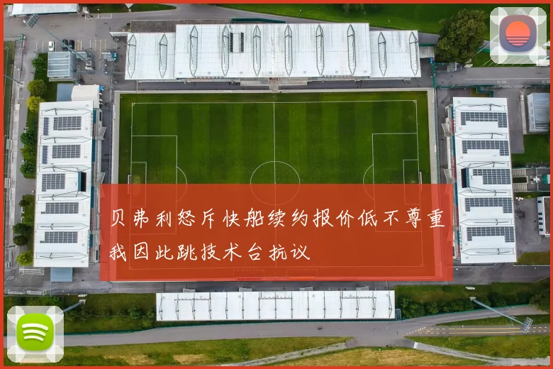 贝弗利怒斥快船续约报价低不尊重我因此跳技术台抗议