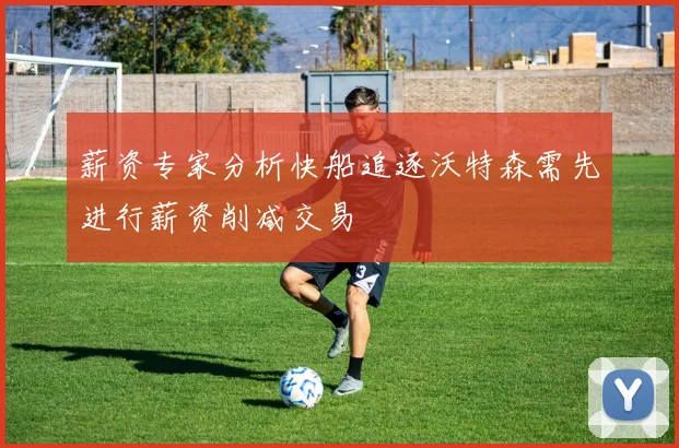 薪资专家分析快船追逐沃特森需先进行薪资削减交易