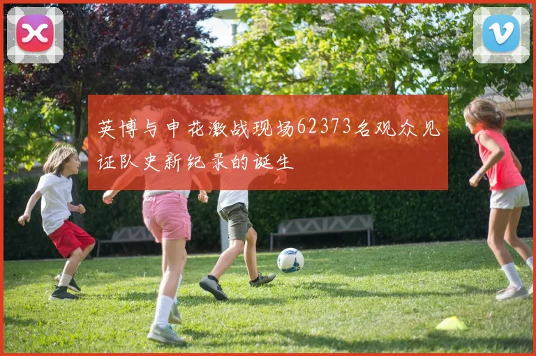 英博与申花激战现场62373名观众见证队史新纪录的诞生